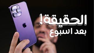 اسبوع عنيف مع الايفون || iPhone 14 Pro MAX