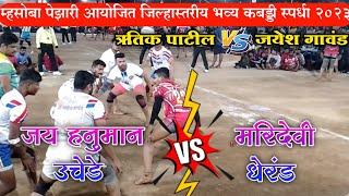 Jay Hanuman Uchede Vs Maridevi Dherand | Pezari Kabaddi Matches| Alibag Kabaddi