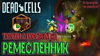 Безоткатные турели - Аспект Ремесленник / Нужно ли это Турелям? / Dead Cells Practice Makes Perfect