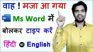 Ms Word में बोलकर टाइप करें, Voice Typing In Ms Word, हिंदी में बोलकर Ms Word में  टाइप करना सीखें