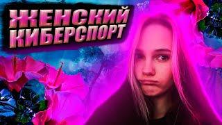 Женский киберспорт!? Лерон Барон Байовл Юечка Генсуха Аринян играют в Valorant