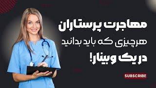 وبینار جامع برای مهاجرت پرستاران | مهاجرت پرستاران به آلمان !