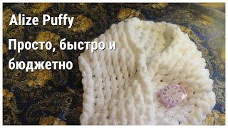 Шарф из Alize Puffy красиво, быстро и бюджетно