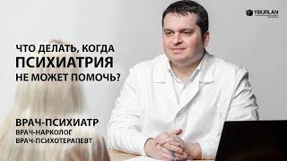 Врач-психиатр. Что делать, когда психиатрия не может помочь? Системно-Векторная Психология