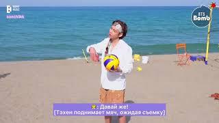 [RUS SUB | BANGTAN BOMB] Playing Beach Volleyball - BTS