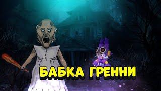 БАБКА ГРЕННИ В BRAWL STARS