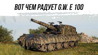 WOT ЧЕМ РАДУЕТ G.W.E 100 + РОЗЫГРЫШ ГОЛДЫ