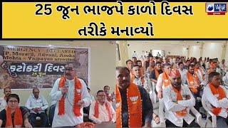 LIVE : 25 જૂન ભાજપે કાળો દિવસ તરીકે મનાવ્યો- India News Gujarat