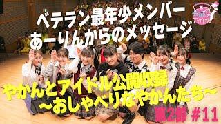 「やかんとアイドル公開収録 ～おしゃべりなやかんたち～」第２部 #１１ ベテラン最年少メンバー、あーりんからのメッセージ