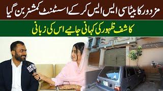 Mazdoor Ka Beta CSS kr K Assistant Commissioner Bn Gya|Motivational Story Kashif Zahoor