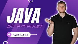 Java для начинающих. 0.1 Введение. Установка программ.