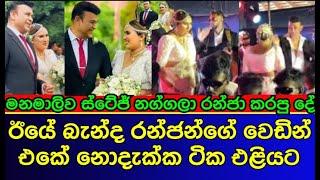 රන්ජන් ඊයේ වෙඩින් එකේදී මනාලි කරපු දේ  | sri lankan actress | Ranjan Ramanayake get married