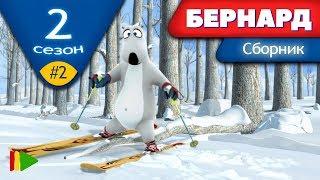 БЕРНАРД - Второй сезон | Выпуск 2 | Сборник серий в HD