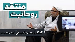 محمدرضا یوسفی: تمامی راه‌های ارتباطی روحانیت منتقد با مردم بسته شد