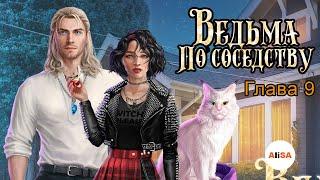 ВЕДЬМА ПО СОСЕДСТВУ – Глава 9 / Novels