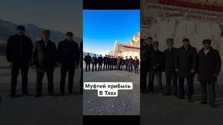 МУФТИЙ ПРИБЫЛ В ТЛОХ #top #напоминание #дагестан #тикток #топ #koran #дуэт #зсу #кино #семья