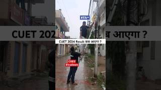 CUET 2024 Result कब आएगा ? | CUET Answer Key Latest Update