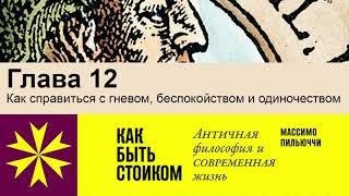 "Как быть стоиком" Массимо Пильюччи. Глава 12 Как справиться с гневом и одиночеством