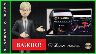 Binance добавит токенизированные акции Tesla !!!