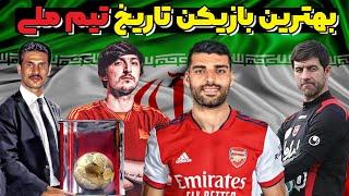 10 بازیکن پرافتخار تاریخ فوتبال ایران چه کسانی هستند؟