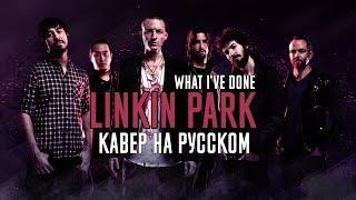Linkin Park - What I've Done Перевод (Cover | Кавер На Русском) (by Foxy Tail)