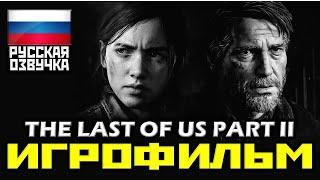  The Last Of Us: PART II [ИГРОФИЛЬМ] Все Катсцены + Минимум Геймплея [PS4 PRO|1080p]