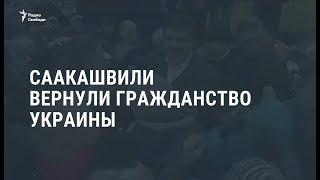 Президент Украины вернул гражданство Михаилу Саакашвили / Новости