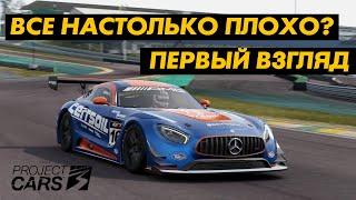 Project Cars 3 | Первый взгляд и обзор | Гоночный симулятор 2020 | Прожект Карс 3