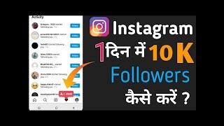 followers kaise badhaye instagram par 2021||how to increase followers on instagram