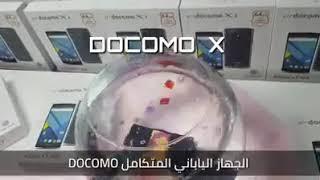 افضل وأرقة جهاز DOCOMO X الوصف مهم