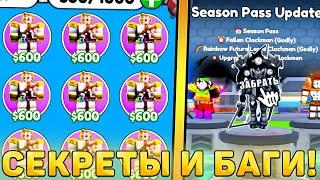 ВСЕ БАГИ И СЕКРЕТЫ НОВОГО *Season Pass Обновления* В Toilet Tower Defense! Сезон пасс обнова ттд