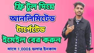 ইমেইল কালেক্ট করে মাসে 1000$ ডলার ইনকাম | Email Lead Generation Live Project | Email Marketing tool