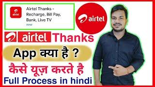 How to use airtel Thanks app in mobile | Airtel thanks app kya hai kaise use kare airtel ki app