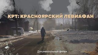 КРТ: Красноярский Левиафан — Документальный фильм