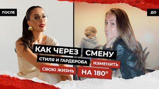 Как начать ОДЕВАТЬСЯ СТИЛЬНО и освоить профессию стилиста с 0 | гардероб меняет жизнь?