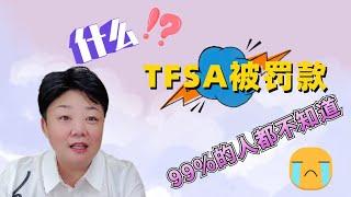 TFSA账户被罚款了？你中枪了吗？