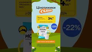 Цінотижики: Молоко ультрапастеризоване «Молокія» «Ультра» 2,5% (05.09.2024 - 11.09.2024)