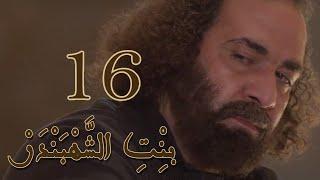 Episode 16 Bint Al Shahbandar - مسلسل بنت الشهبندر الحلقة 16