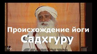 Происхождение Йоги.  112 способов.  Садхгуру