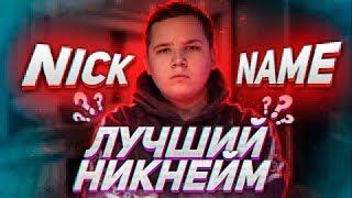 Как Придумать Ник | Название Канала На Youtube | Никнейм