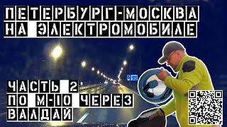 Петербург Москва на электромобиле по трассе M-11 Нева.  Через Валдай и Тверь. Зарядки (часть 2 из 4)