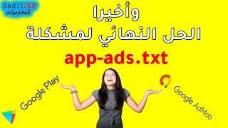 طريقة حل مشكل app-ads.txt في جوحل ادموب