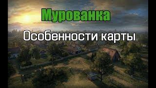 WoT: Мурованка - Особенности карты