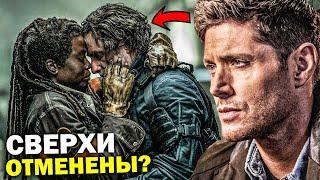 ОТМЕНА Сверхъестественного! КАК ВЕРНУЛСЯ Рик Граймс? ПАЦАНЫ 5 сезон, ДАТА ВЫХОДА Гарри Поттера