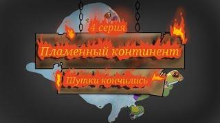 Битва мапперов "Пылающий континент" / 4 серия, 2/2 часть