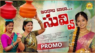 ANDHALA BALA SUVVI NEW FOLK SONG 2024 PROMO #LAVANYARAVINDER #RADHIKA #KNRTALKIES