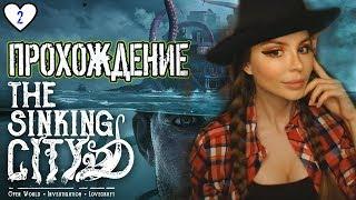 Ктулху Хоррор Лавкрафта ►THE SINKING CITY Полное прохождение на русском [ОБЗОР] [Тонущий город]