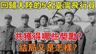 回歸大陸的5名台灣飛行員，共獲得哪些獎勵？結局又是怎樣？ 【舊時風雲】