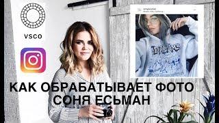 INSTAGRAM КАК У СОНИ ЕСЬМАН / ОБРАБОТКА