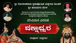 ದಕ್ಷಾಧ್ವರ - ಸಂಪೂರ್ಣ ಯಕ್ಷಗಾನ || ಹನುಮಗಿರಿ ಮೇಳ | Dakshadhwara | Hanumagiri Mela | Yakshagana